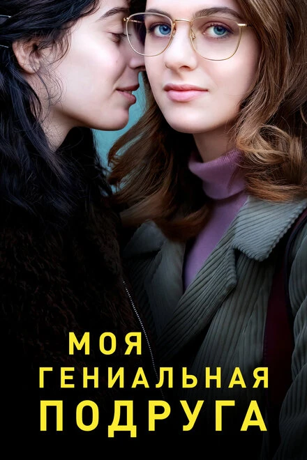 Постер Моя гениальная подруга 2018