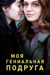 Моя гениальная подруга 2018 постер