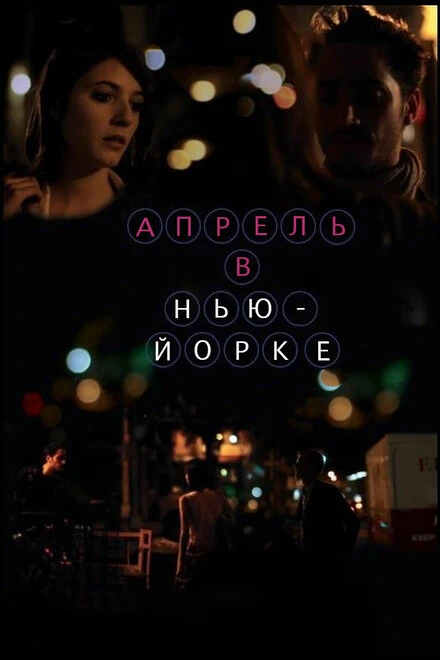 Постер Апрель в Нью-Йорке 2012