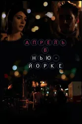 Апрель в Нью-Йорке 2012 постер