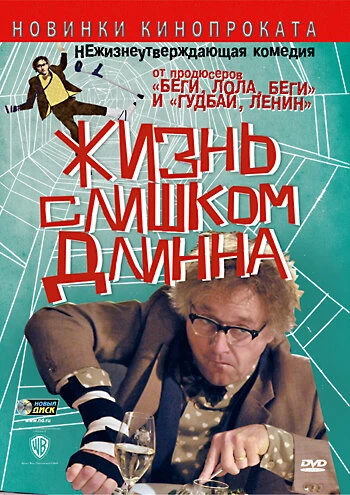 Постер Жизнь слишком длинна 2010