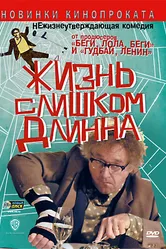 Жизнь слишком длинна 2010 постер