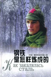 Как закалялась сталь 1999 постер