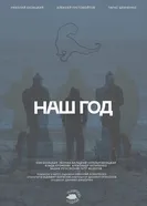 Наш год постер