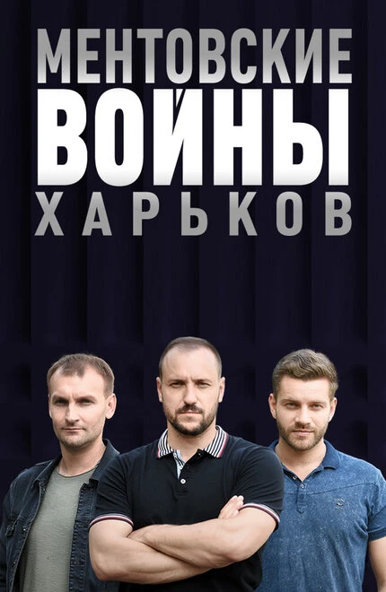Постер Ментовские войны. Харьков 2018