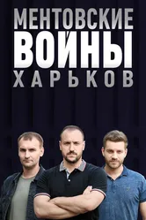 Ментовские войны. Харьков 2018 постер