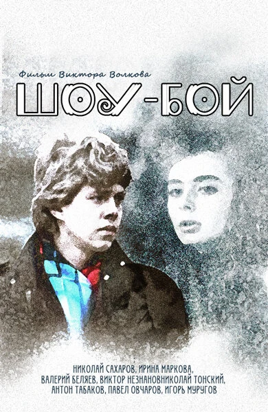 Постер Шоу-бой 1991