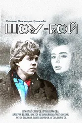Шоу-бой 1991 постер