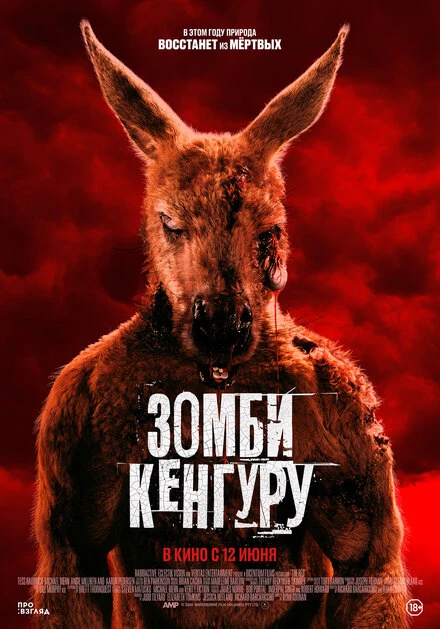 Постер Зомби-кенгуру 2024
