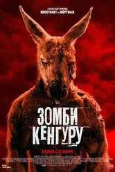 Зомби-кенгуру 2024 постер