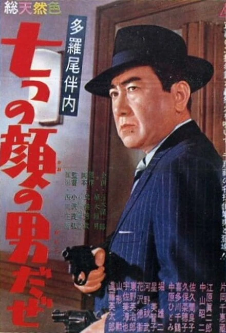 Постер Человек с семью лицами 1960