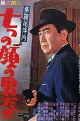 Человек с семью лицами 1960 постер