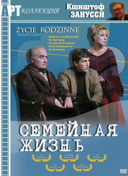Постер Семейная жизнь 1971