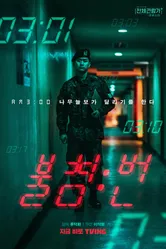 Ночная смена 2022 постер