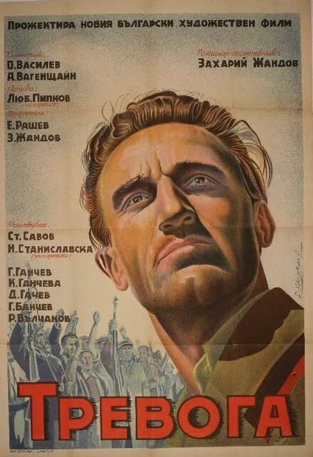 Постер Тревога 1951, Болгария