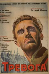 Тревога 1951, Болгария постер