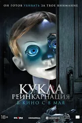 Кукла. Реинкарнация 2025 постер