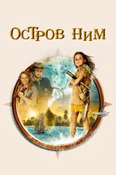 Остров Ним 2008 постер