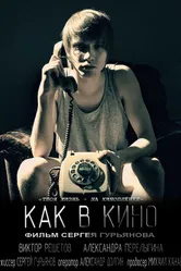 Как в кино 2012 постер