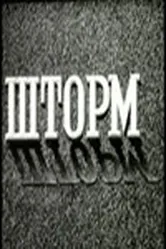 Шторм 1957 постер