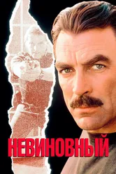 Невиновный 1989 постер