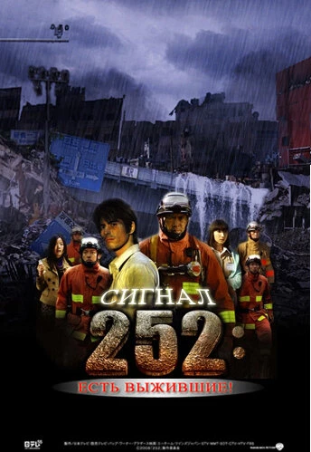 Постер Сигнал 252: Есть выжившие 2008