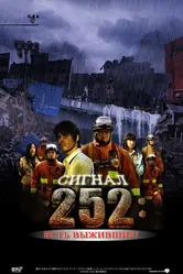 Сигнал 252: Есть выжившие 2008 постер