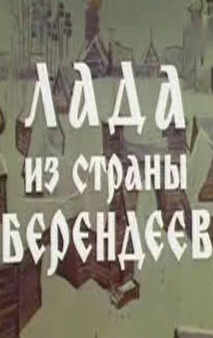 Постер Лада из страны берендеев 1971