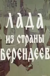 Лада из страны берендеев 1971 постер