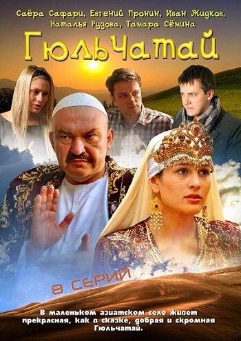 Постер Гюльчатай 2011