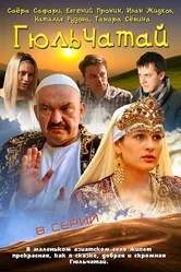 Гюльчатай 2011 постер