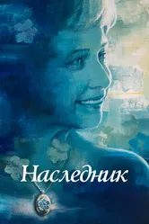 Наследник 2021 постер