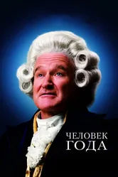 Человек года 2006 постер