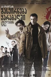 Зона конфликта 2009 постер