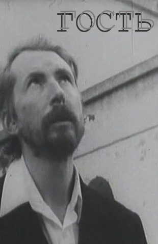 Постер Гость 1987