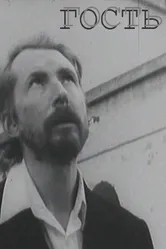 Гость 1987 постер