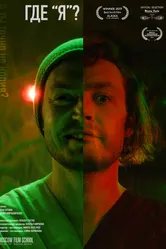 Где 'я'? 2018 постер