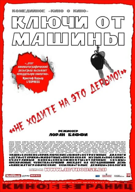 Постер Ключи от  машины 2003