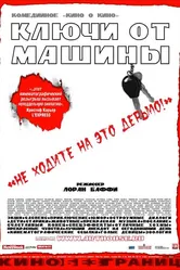 Ключи от  машины 2003 постер