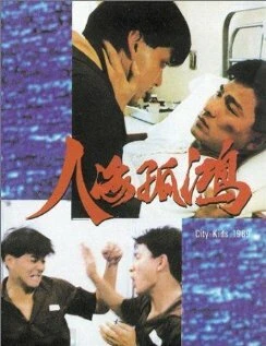 Постер Городские ребята 1989