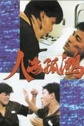 Городские ребята 1989 постер