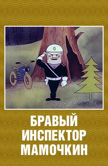 Постер Бравый инспектор Мамочкин 1977