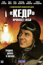 «Кедр» пронзает небо 2011 постер