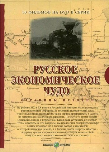 Постер Русское экономическое чудо. Страницы истории 2007