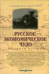 Русское экономическое чудо. Страницы истории 2007 постер