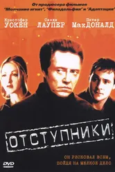 Отступники 1999 постер