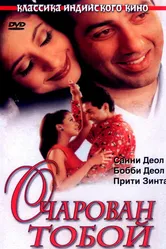 Очарован тобой 1999 постер