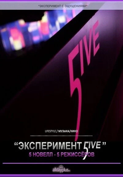Постер Эксперимент 5ive: Sunrise/Sunset 2011