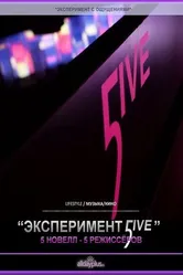 Эксперимент 5ive: Sunrise/Sunset 2011 постер
