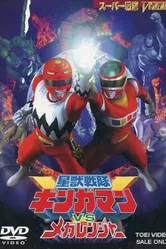 Seijû sentai Gingaman vs Megaranger постер